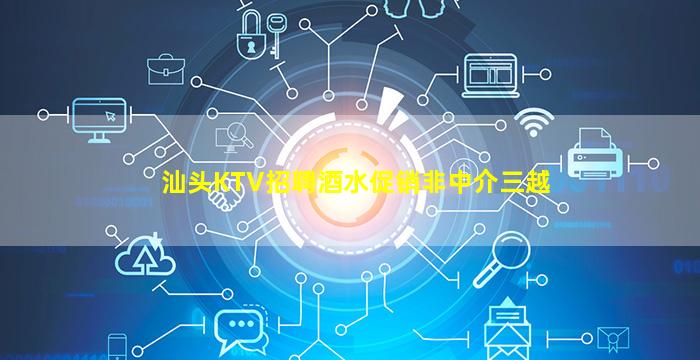 汕头KTV招聘酒水促销非中介三越
